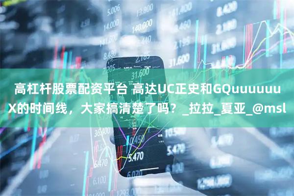 高杠杆股票配资平台 高达UC正史和GQuuuuuuX的时间线，大家搞清楚了吗？_拉拉_夏亚_@msl
